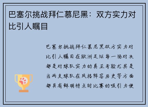巴塞尔挑战拜仁慕尼黑：双方实力对比引人瞩目