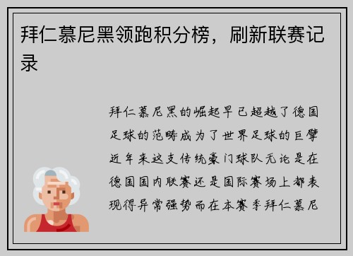 拜仁慕尼黑领跑积分榜，刷新联赛记录