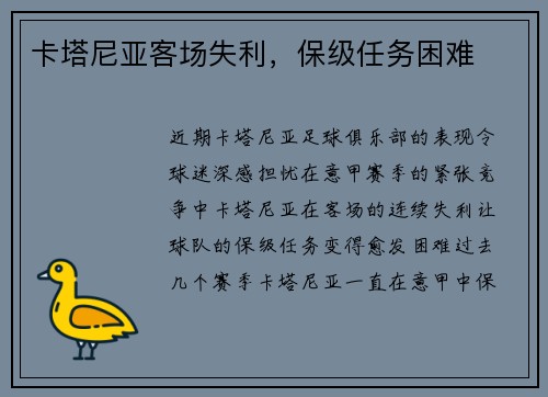 卡塔尼亚客场失利，保级任务困难