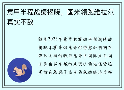 意甲半程战绩揭晓，国米领跑维拉尔真实不敌