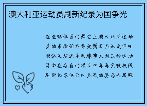 澳大利亚运动员刷新纪录为国争光