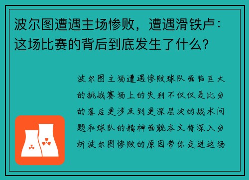 波尔图遭遇主场惨败，遭遇滑铁卢：这场比赛的背后到底发生了什么？