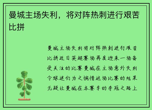 曼城主场失利，将对阵热刺进行艰苦比拼