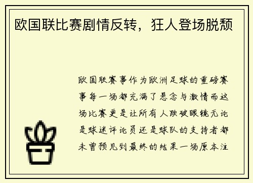 欧国联比赛剧情反转，狂人登场脱颓