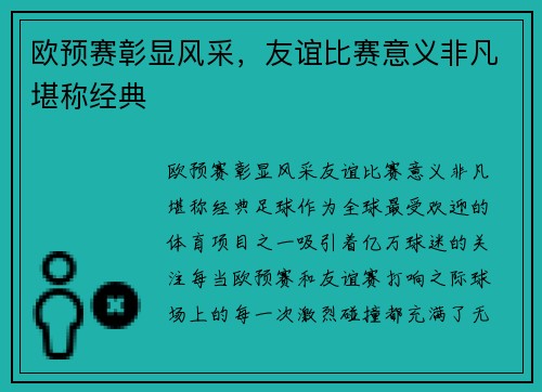 欧预赛彰显风采，友谊比赛意义非凡堪称经典