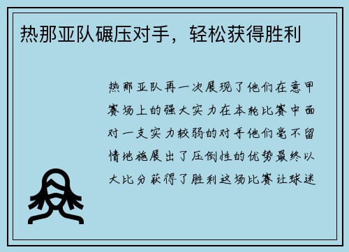热那亚队碾压对手，轻松获得胜利