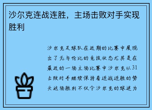 沙尔克连战连胜，主场击败对手实现胜利
