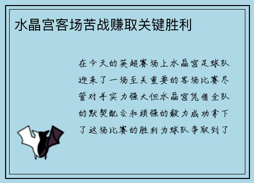 水晶宫客场苦战赚取关键胜利