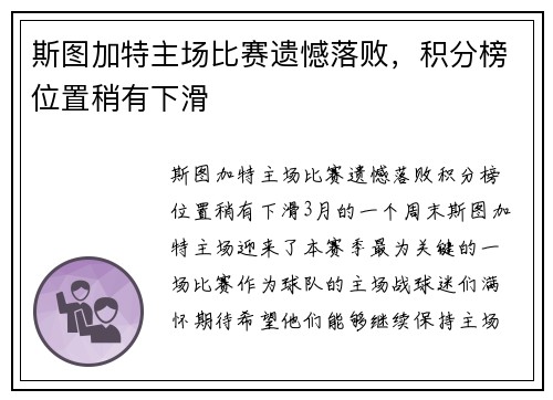 斯图加特主场比赛遗憾落败，积分榜位置稍有下滑