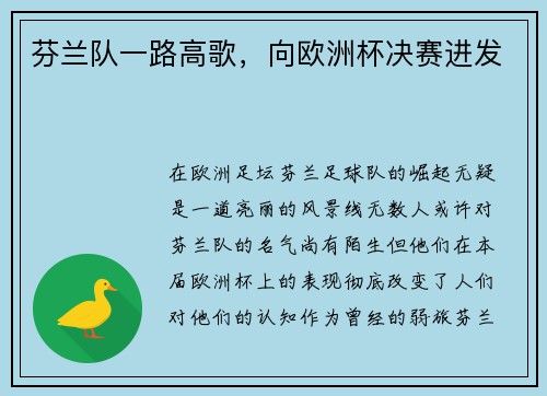 芬兰队一路高歌，向欧洲杯决赛进发