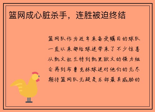篮网成心脏杀手，连胜被迫终结