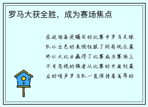 罗马大获全胜，成为赛场焦点