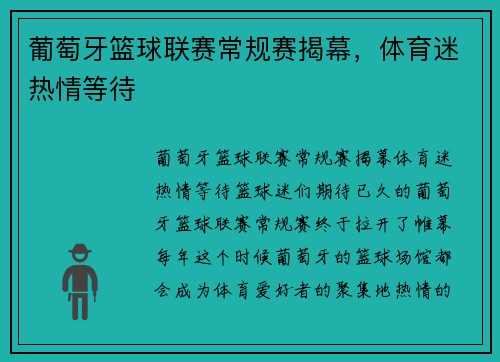 葡萄牙篮球联赛常规赛揭幕，体育迷热情等待