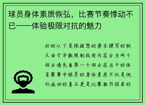 球员身体素质恢弘，比赛节奏悸动不已——体验极限对抗的魅力