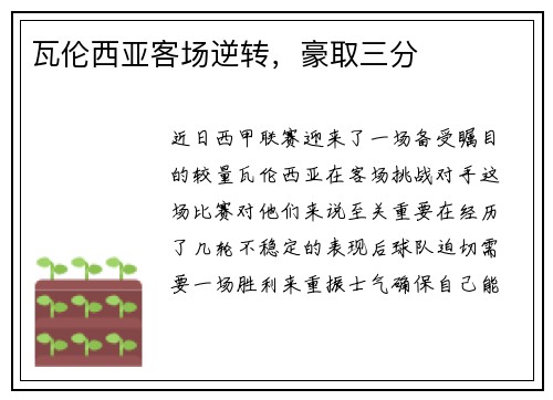 瓦伦西亚客场逆转，豪取三分