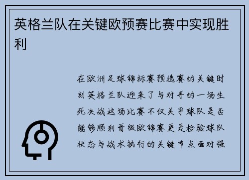 英格兰队在关键欧预赛比赛中实现胜利