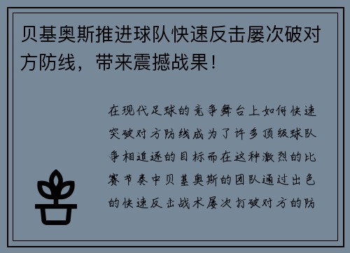 贝基奥斯推进球队快速反击屡次破对方防线，带来震撼战果！