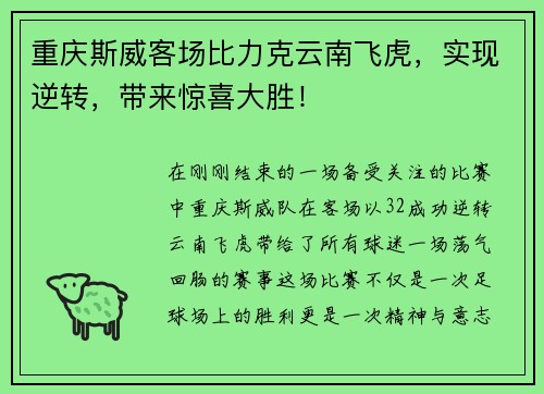 重庆斯威客场比力克云南飞虎，实现逆转，带来惊喜大胜！