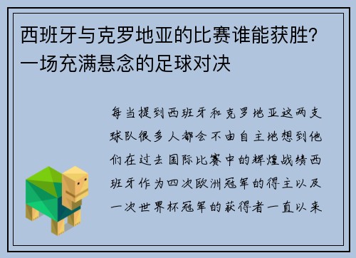 西班牙与克罗地亚的比赛谁能获胜？一场充满悬念的足球对决