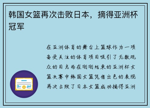 韩国女篮再次击败日本，摘得亚洲杯冠军