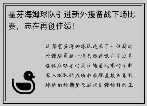 霍芬海姆球队引进新外援备战下场比赛，志在再创佳绩！