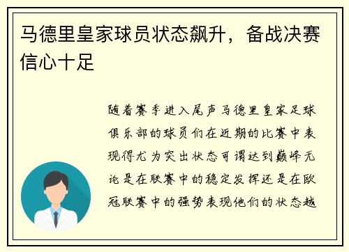 马德里皇家球员状态飙升，备战决赛信心十足