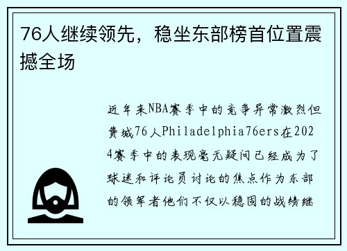 76人继续领先，稳坐东部榜首位置震撼全场