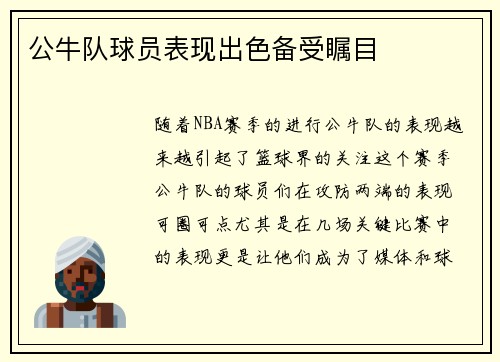公牛队球员表现出色备受瞩目