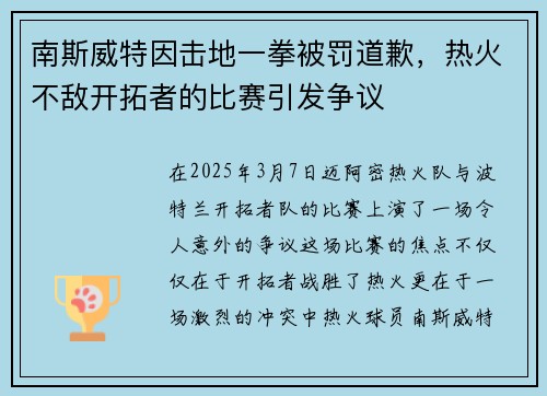 南斯威特因击地一拳被罚道歉，热火不敌开拓者的比赛引发争议