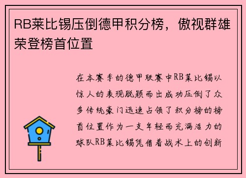 RB莱比锡压倒德甲积分榜，傲视群雄荣登榜首位置