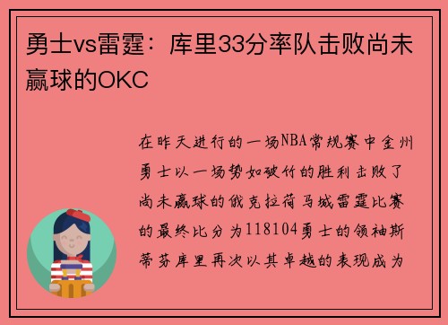 勇士vs雷霆：库里33分率队击败尚未赢球的OKC