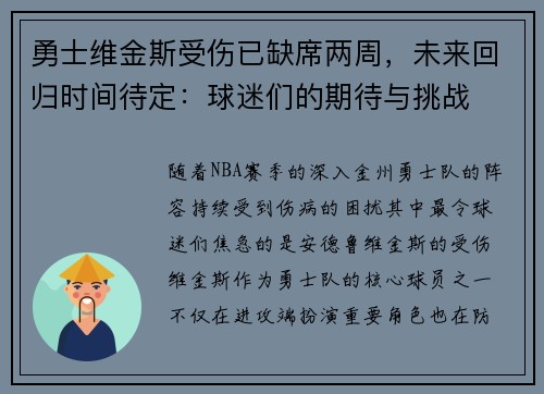 勇士维金斯受伤已缺席两周，未来回归时间待定：球迷们的期待与挑战