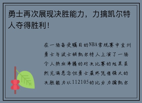 勇士再次展现决胜能力，力擒凯尔特人夺得胜利！