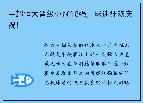 中超恒大晋级亚冠16强，球迷狂欢庆祝！