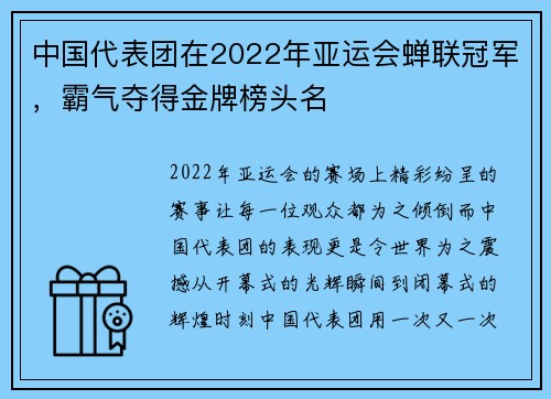 中国代表团在2022年亚运会蝉联冠军，霸气夺得金牌榜头名