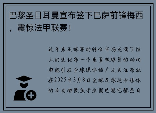 巴黎圣日耳曼宣布签下巴萨前锋梅西，震惊法甲联赛！