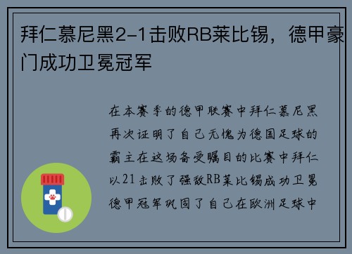 拜仁慕尼黑2-1击败RB莱比锡，德甲豪门成功卫冕冠军