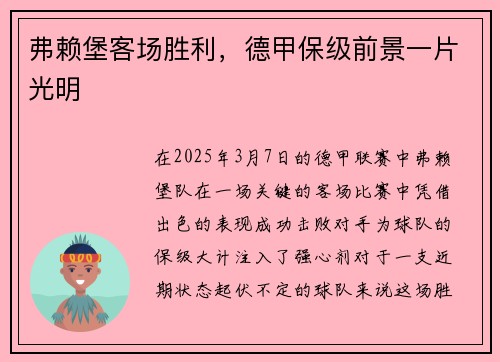 弗赖堡客场胜利，德甲保级前景一片光明