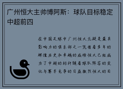 广州恒大主帅博阿斯：球队目标稳定中超前四