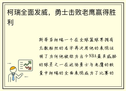 柯瑞全面发威，勇士击败老鹰赢得胜利