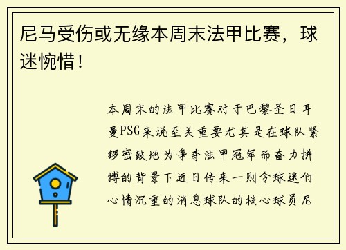 尼马受伤或无缘本周末法甲比赛，球迷惋惜！