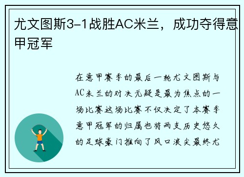 尤文图斯3-1战胜AC米兰，成功夺得意甲冠军