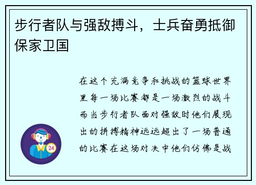 步行者队与强敌搏斗，士兵奋勇抵御保家卫国