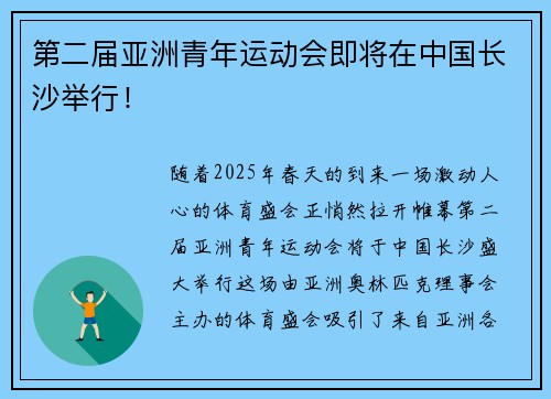 第二届亚洲青年运动会即将在中国长沙举行！