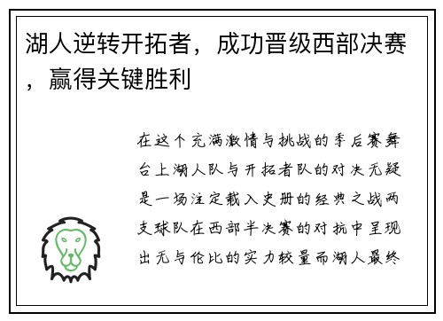 湖人逆转开拓者，成功晋级西部决赛，赢得关键胜利