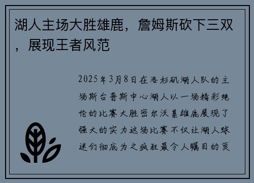 湖人主场大胜雄鹿，詹姆斯砍下三双，展现王者风范