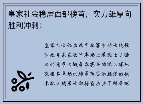 皇家社会稳居西部榜首，实力雄厚向胜利冲刺！