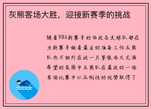 灰熊客场大胜，迎接新赛季的挑战