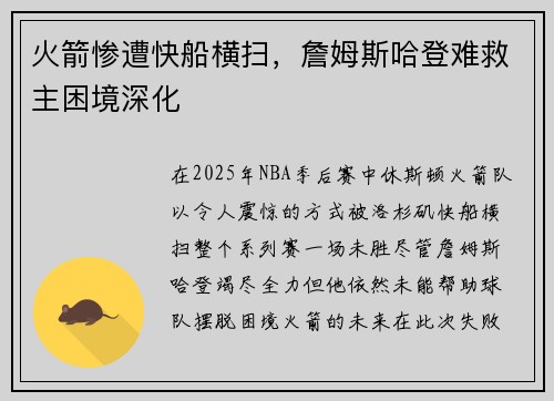 火箭惨遭快船横扫，詹姆斯哈登难救主困境深化