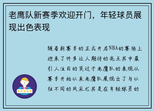 老鹰队新赛季欢迎开门，年轻球员展现出色表现